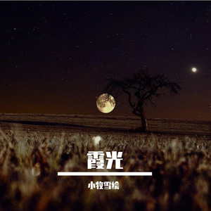 霞光（cover.曲锦楠）