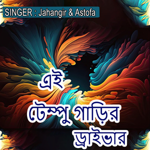 এই টেম্পু গাড়ির ড্রাইভার