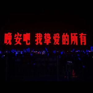 晚风 女声吉他弹唱