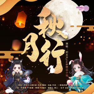 秋月行