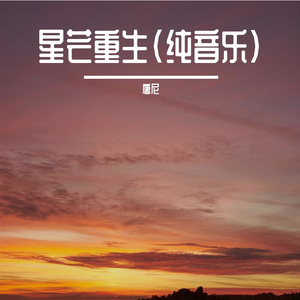 星芒重生（纯音乐）