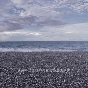 愿经历过苦难的你被世界温柔以待