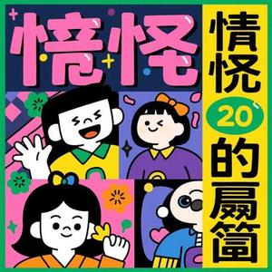 鬼话连篇 (Cola Remix)