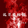 说不出的爱