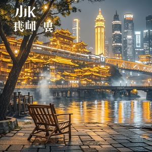 山城的灯火_偉