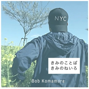 きみのことばきみのねいろ