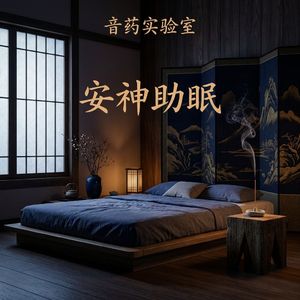 安神助眠·夜雨入梦（空山无我）