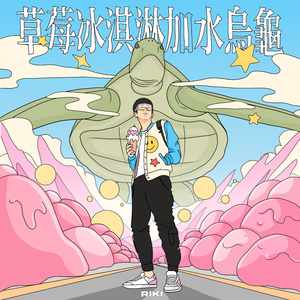 草莓冰淇淋加水烏龜