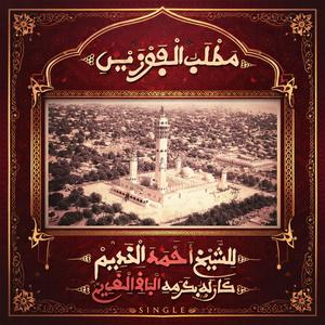 Matlabul Fawzeyni Arabe Fraçais Part 2 (feat. S Allasane Diouf & S Khadim Samb)