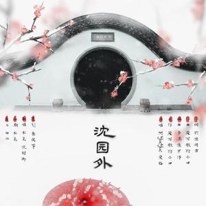沈园外（翻自 阿YueYue）