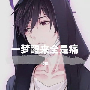 一梦醒来全是痛