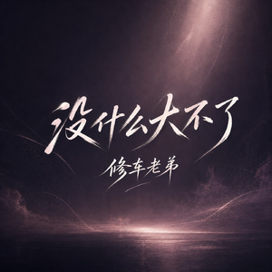 没什么大不了