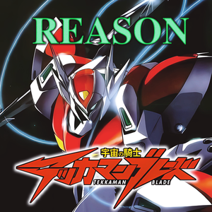 REASON（cover：小坂由美子）《宇宙骑士BLADE》OP1