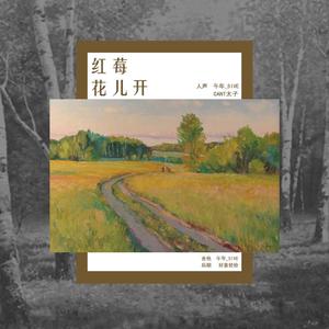 红莓花儿开（对唱）