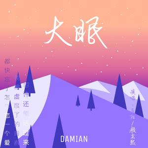 大眠（翻自 小乐哥）