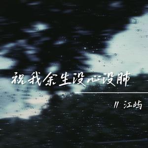 祝我余生没心没肺