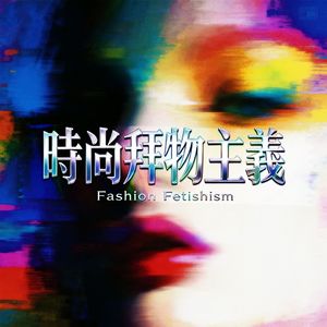 Fashion fetishism（时尚拜物主义）