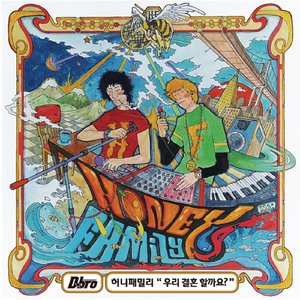 우리 결혼할까요?