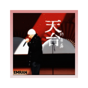 不知道为什么（prod By Roccky x Bubbleboy）