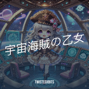 宇宙海賊の乙女