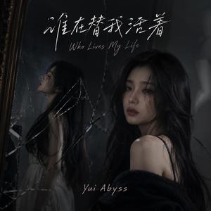 谁在替我活着（Who Lives My Life）