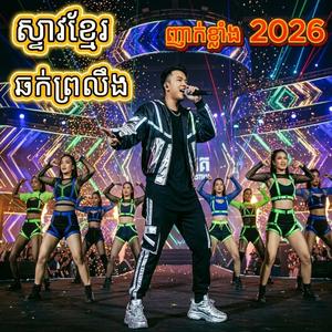យប់នេះភ្លៀងធំ