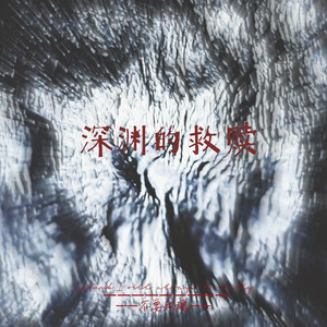 深渊的救赎(Prod.空空壹)