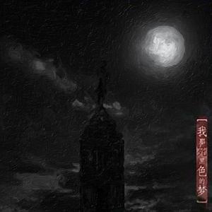 我那死黑色的梦