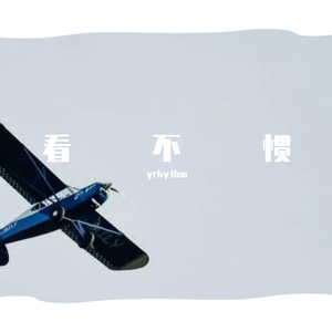 看 不 惯 （prod by GOTA MUSIC）