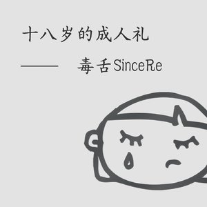 十八岁的成人礼
