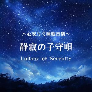 心を癒すピアノの子守唄