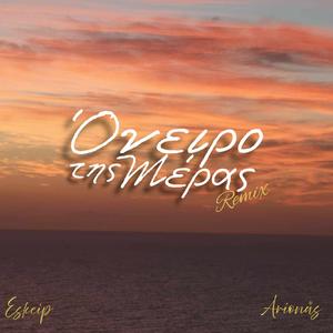 Όνειρο της Μέρας (feat. Arionås) (2025 Version)