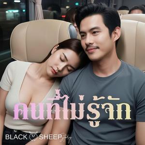 คนที่ไม่รู้จัก