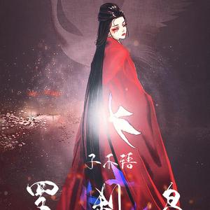 子不语·罗刹鸟