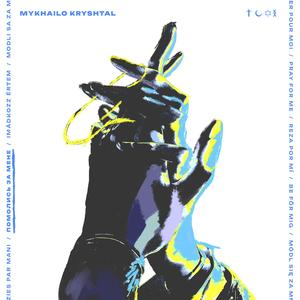 Помолись за мене
