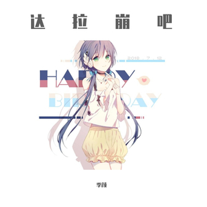 达拉崩吧（翻自 周深）