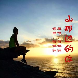 山那边的你(何焕洲原唱)