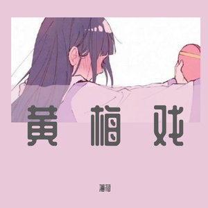 黄梅戏