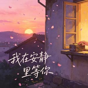 我在安静里等你