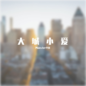 王力宏-王力宏-大城小爱（Monster Bootleg）（Monster李童 remix）