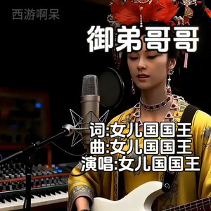 御弟哥哥