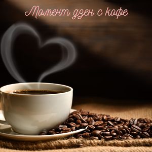 идеальное сочетание