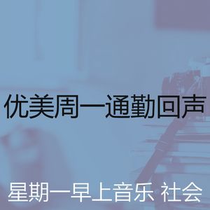 温和星期一早上梦想