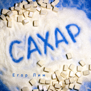 Сахар