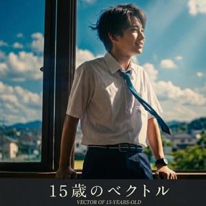 15歳のベクトル