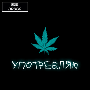 Употребляю (prod. by dsprite)