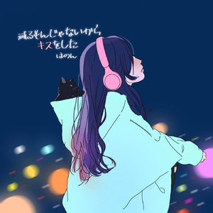 減るもんじゃないからキスをした