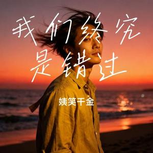 我们终究是错过 (Cover 白小白)
