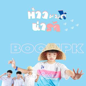 ต้าวหยุดน่ารัก