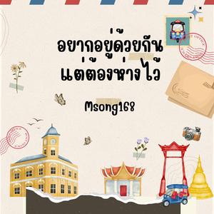 อยากอยู่ด้วยกัน แต่ต้องห่างไว้